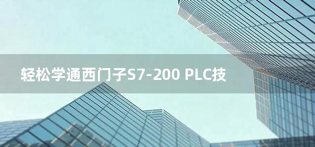 轻松学通西门子S7-200 PLC技术